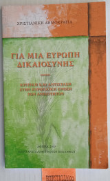 Για μια Ευρώπη Δικαιοσύνης. Κριτική και αντίσταση στην Ευρωπαϊκή Ένωση των ανισοτήτων