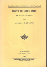 Μηλιγγοί και Εζερίται Σλάβοι εν Πελοποννήσω