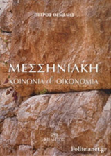 ΜΕΣΣΗΝΙΑΚΗ ΚΟΙΝΩΝΙΑ ΚΑΙ ΟΙΚΟΝΟΜΙΑ