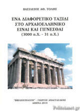 ΕΝΑ ΔΙΑΦΟΡΕΤΙΚΟ ΤΑΞΙΔΙ ΣΤΟ ΑΡΧΑΙΟΕΛΛΗΝΙΚΟ ΕΙΝΑΙ ΚΑΙ ΓΙΓΝΕΣΘΑΙ (3000 π.Χ. - 31 π.Χ.)