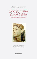 Χλωρηΐς αηδών: Χλωμό αηδόνι
