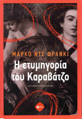 Η ΕΤΥΜΗΓΟΡΙΑ ΤΟΥ ΚΑΡΑΒΑΤΖΟ