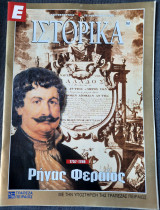 Ιστορικά: Ρήγας Φεραίος (Τεύχος 161)