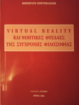 Virtual Reality και νοητικές θύελλες της σύγχρονης φιλοσοφίας