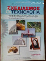 Σχεδιασμος & τεχνολογια ε δημοτικου.Κατασκευες με πλαισια