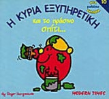 Η ΚΥΡΙΑ ΕΞΥΠΗΡΕΤΙΚΗ ΚΑΙ ΤΟ ΠΡΑΣΙΝΟ ΣΠΙΤΙ. . .