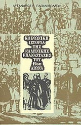 ΚΟΙΝΩΝΙΚΗ ΙΣΤΟΡΙΑ ΤΗΣ ΕΛΛΗΝΙΚΗΣ ΕΠΑΝΑΣΤΑΣΗΣ ΤΟΥ 19ου ΑΙΩΝΑ