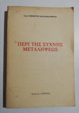 Περί της συχνής μεταλήψεως