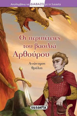 Οι περιπέτειες του βασιλιά Αρθούρου: Διαβάζω με τη Susaeta