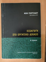 Εισαγωγή στο Εργατικό Δίκαιο