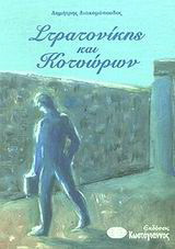 Στρατονίκης και Κοτυώρων