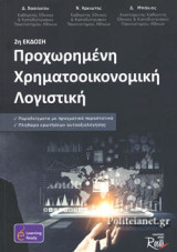 ΠΡΟΧΩΡΗΜΕΝΗ ΧΡΗΜΑΤΟΟΙΚΟΝΟΜΙΚΗ ΛΟΓΙΣΤΙΚΗ