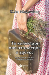 Το καλοκαίρι που σταμάτησε ο χρόνος: Βασισμένο σε αληθινά ιστορικά γεγονότα