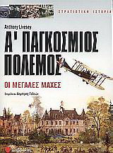 Α' Παγκόσμιος Πόλεμος