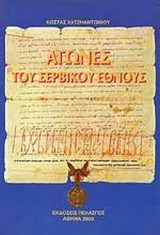ΟΙ ΑΓΩΝΕΣ ΤΟΥ ΣΕΡΒΙΚΟΥ ΕΘΝΟΥΣ