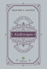 Αλεβιτισμός: Απαντήσεις-Αναλύσεις μέσα από 100 ερωτήματα