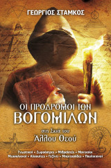 ΟΙ ΠΡΟΔΡΟΜΟΙ ΤΩΝ ΒΟΓΟΜΙΛΩΝ
