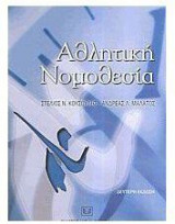 Αθλητική Νομοθεσία