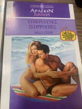 Επικίνδυνες ισορροπίες