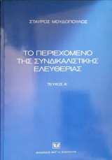 ΤΟ ΠΕΡΙΕΧΟΜΕΝΟ ΤΗΣ ΣΥΝΔΙΚΑΛΙΣΤΙΚΗΣ ΕΛΕΥΘΕΡΙΑΣ (ΠΡΩΤΟΣ ΤΟΜΟΣ)