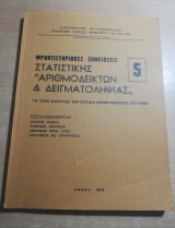 Στατιστική Αριθμοδείκτων & Δειγματοληψίας