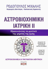 Αστροβιοχημική ιατρική: Εξερευνώντας τα μυστικά της χημείας της ζωής