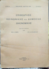 Επιθεώρησις Κοινωνικής και Δημόσιας Οικονομικής
