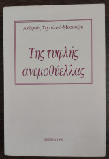 Της τυφλής ανεμοθύελλας