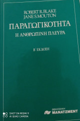 Παραγωγικότητα Η ανθρώπινη πλευρά
