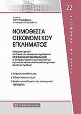 ΝΟΜΟΘΕΣΙΑ ΟΙΚΟΝΟΜΙΚΟΥ ΕΓΚΛΗΜΑΤΟΣ