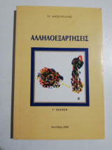 Αλληλοεξαρτήσεις