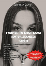 Γνωρίζω το επάγγελμα που θα διαλέξω; (2021)