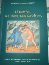 Το μυστήριο της ιερέας εξομολογήσεως