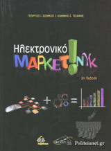 ΗΛΕΚΤΡΟΝΙΚΟ ΜΑΡΚΕΤΙΝΓΚ