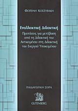 Εναλλακτική διδακτική