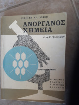 Ανόργανος Χημεία ,Δ' και Ε' γυμνασιου [Λεωνίδας Σπ. Λιώκης ,1976]