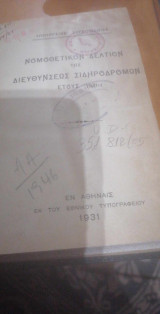 Νομοθετικόν δελτίον της διευθύνσεως σιδηροδρόμων έτους 1931