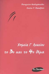 Χημεία Γ΄ Λυκείου το 3ο και το 4ο θέμα