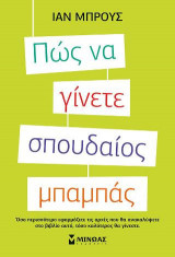 Πώς να γίνετε σπουδαίος μπαμπάς