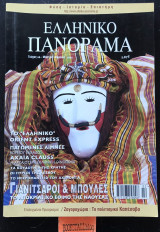 Ελληνικό Πανόραμα τεύχος 26. Γιανίτσαροι & μπούλες. Το ελληνικό orient express. Παγωμένες λίμνες