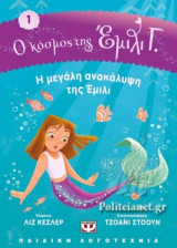 Η ΜΕΓΑΛΗ ΑΝΑΚΑΛΥΨΗ ΤΗΣ ΕΜΙΛΙ
