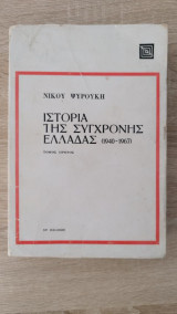 Ιστορία της Σύγχρονης Ελλάδας (1940-1967) - Τόμος Πρώτος