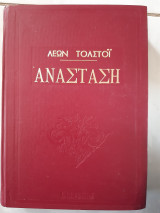 Ανασταση (λεων τολστοι )