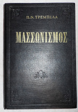 Μασσωνισμος 1970 π.τρεμπελα