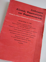 Επιθεώρηση κλινικής φαρμακολογίας και φαρμακοκινητικής