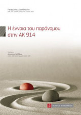 Η έννοια του παράνομου στην ΑΚ 914