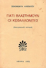 Γιατί βλαστημούν οι Κεφαλλονίτες (λαογραφική σάτυρα)