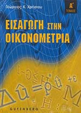 Εισαγωγή στην οικονομετρία