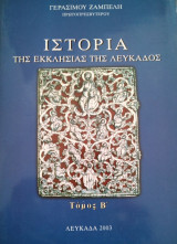 Ιστορία της Εκκλησίας της Ελλάδος (Τρίτομο)