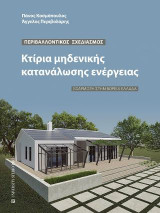 Περιβαλλοντικός σχεδιασμός.Κτίρια μηδενικής κατανάλωσης ενέργειας